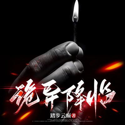 诡异降临有声小说