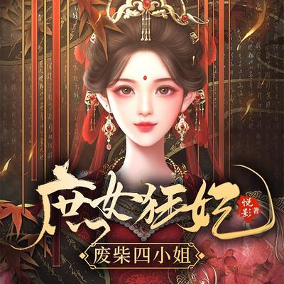 庶女狂妃：废材四小姐有声小说