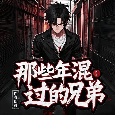那些年混过的兄弟有声小说
