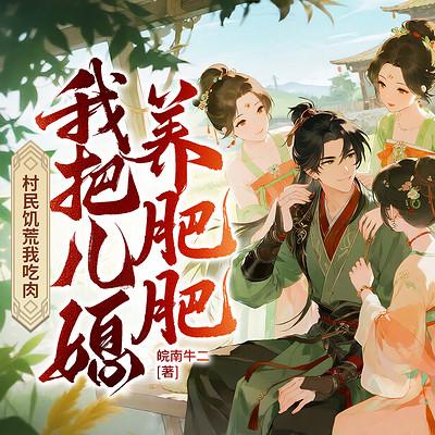 村民饥荒我吃肉，我把儿媳养肥肥有声小说
