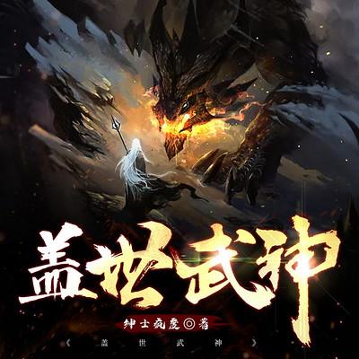 盖世武神有声小说