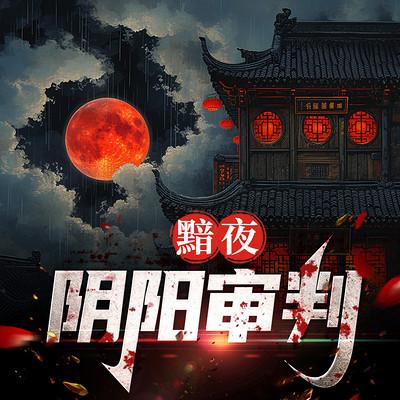 黯夜：阴阳审判有声小说