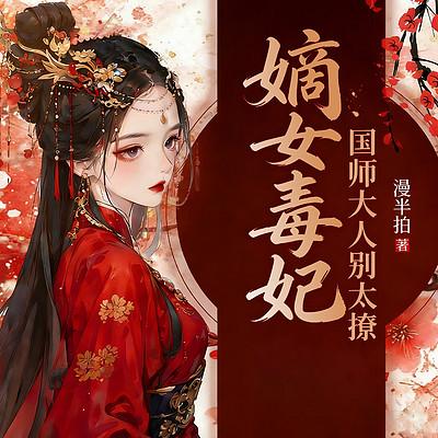 嫡女毒妃：国师大人别太撩有声小说