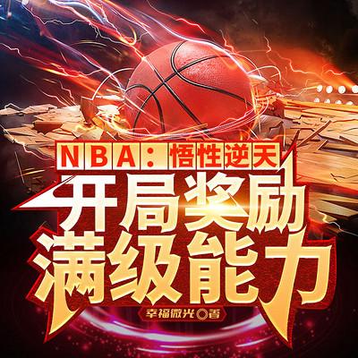 悟性逆天，开局奖励满级能力有声小说