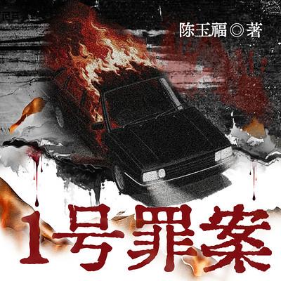 1号罪案有声小说