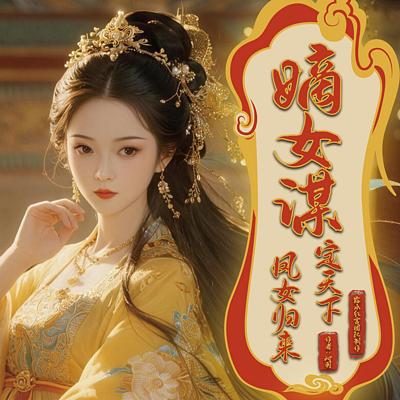 嫡女谋：凤女归来定天下有声小说