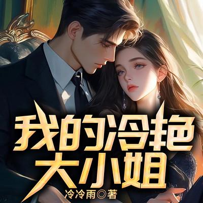 我的冷艳大小姐有声小说
