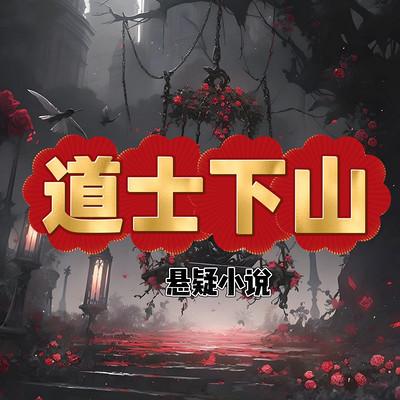 道士下山：悬疑多人剧有声小说
