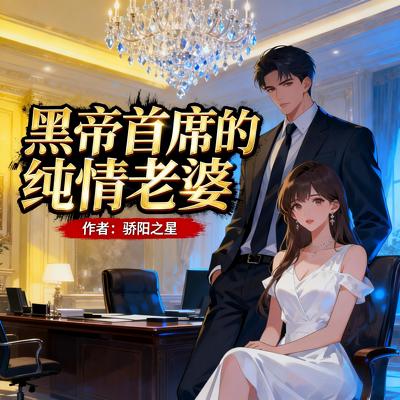 黑帝首席的纯情老婆有声小说