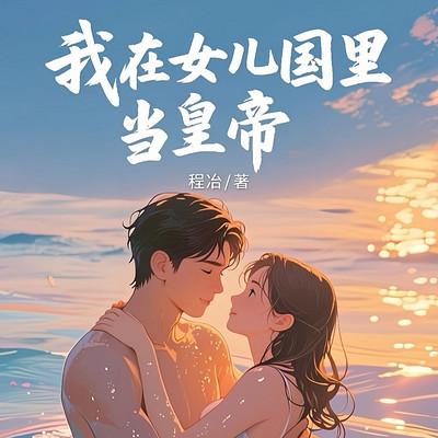 乱花围城：我在女儿国里当皇帝有声小说