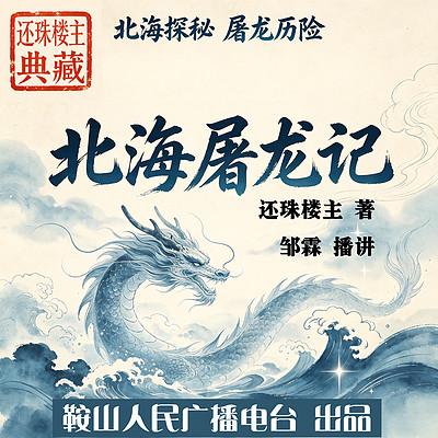 北海屠龙记有声小说