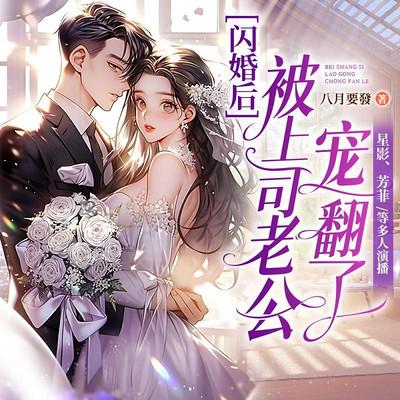 闪婚后被上司老公宠翻了有声小说