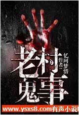 鬼事连连有声小说