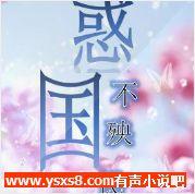 惑国不殃民有声小说