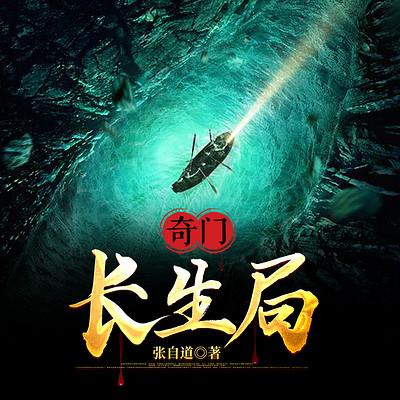 奇门：长生局有声小说