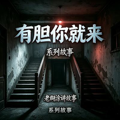 悬疑-惊悚-有胆你就来系列故事合集有声小说
