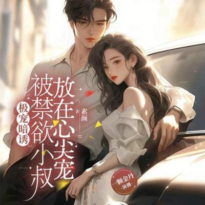 极宠暗诱：被禁欲小叔放在心尖宠有声小说