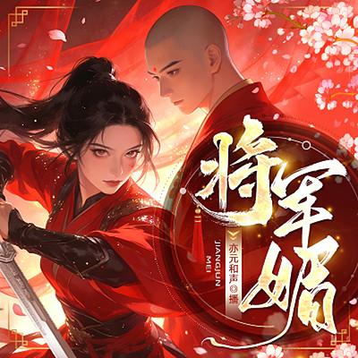 将军媚有声小说