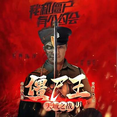 我和僵尸有个约会有声小说