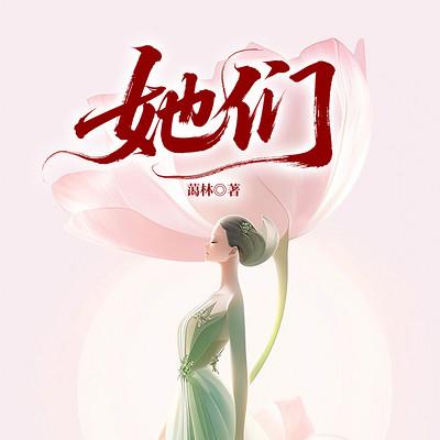 她们有声小说