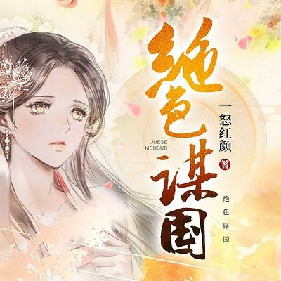 绝色谋国有声小说