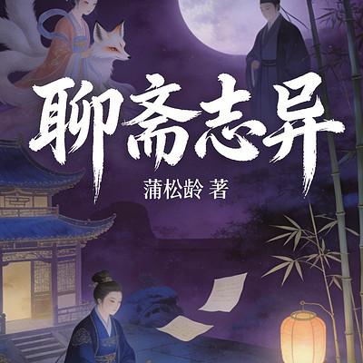 聊斋志异有声小说