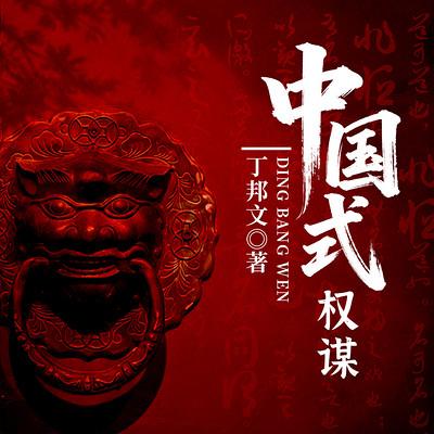 中国式权谋有声小说