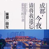 成都,今夜请将我遗忘有声小说