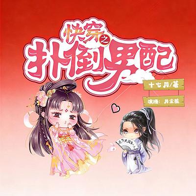 快穿之扑倒男配有声小说