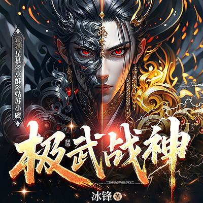 极武战神有声小说