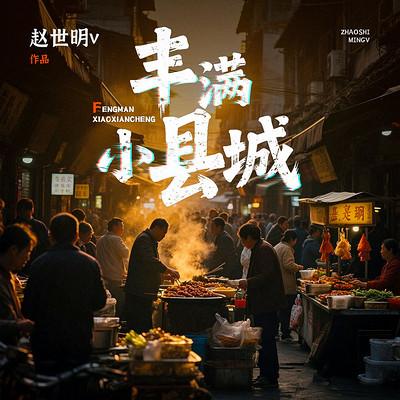 丰满小县城有声小说