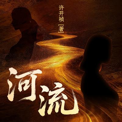 河流有声小说