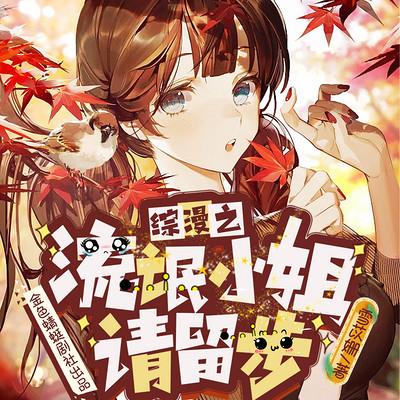 综漫之流氓小姐请留步有声小说