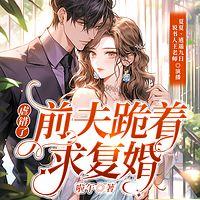 虐错了!前夫跪着求复婚有声小说