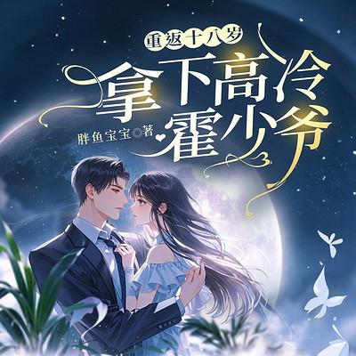 重回十八岁拿下高冷霍少爷有声小说