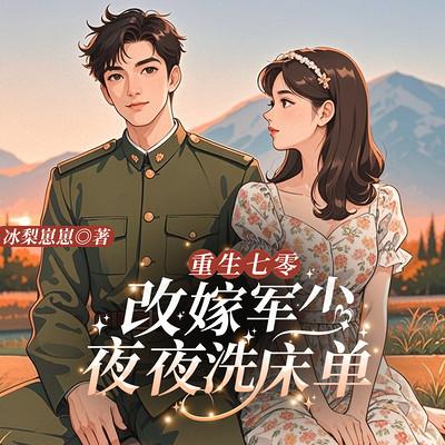 重生七零：改嫁军少夜夜洗床单有声小说