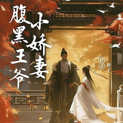 腹黑王爷的夫子小娇妻有声小说