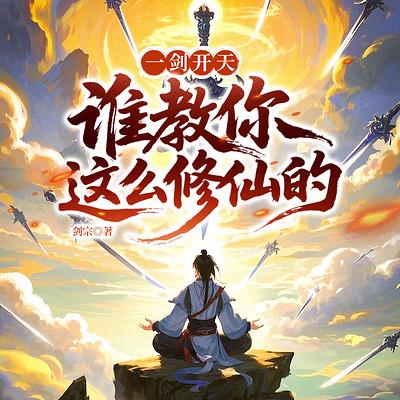 一剑开天：谁教你这么修仙的？有声小说