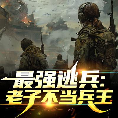 最强逃兵：老子不当兵王有声小说