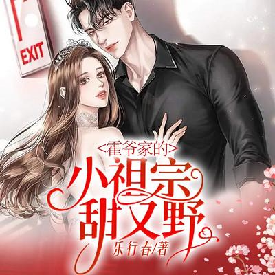 霍爷家的小祖宗甜又野有声小说