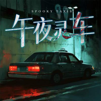 午夜灵车有声小说
