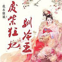 我本倾城:废柴狂妃驯冷王有声小说