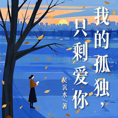 我的孤独，只剩爱你有声小说