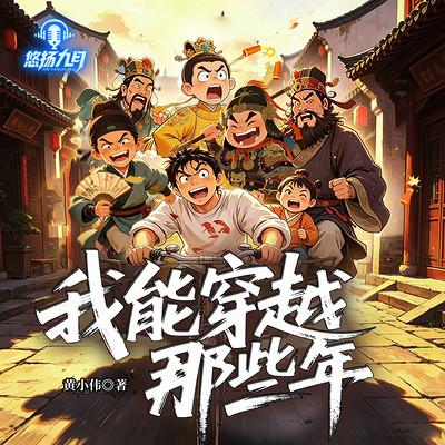我能穿越那些年有声小说