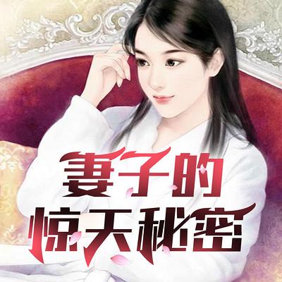 妻子的惊天秘密有声小说
