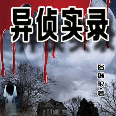 异侦实录有声小说