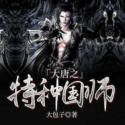 大唐之特种国师有声小说