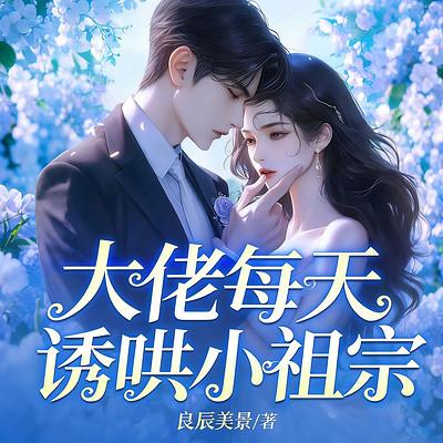 大佬每天诱哄小祖宗有声小说
