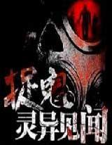 捉鬼灵异见闻有声小说