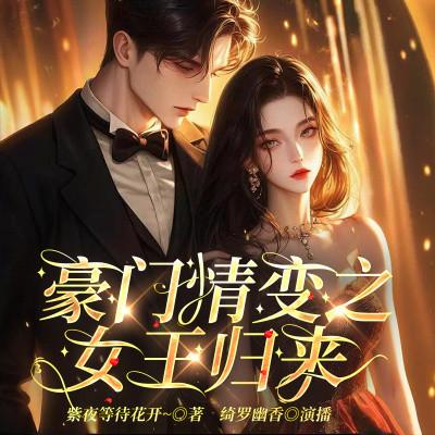 豪门情变之女王归来有声小说